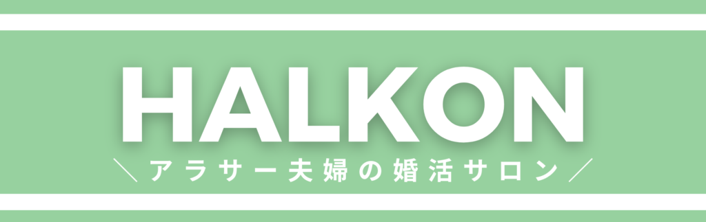 福岡 博多の婚活サロンはHalkon（ハルコン）【結婚相談所】